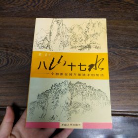 黎鲁签名赠本《八山十七水---一个画家在骑车旅途中的絮话》