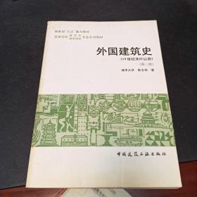 外国建筑史:19世纪末叶以前