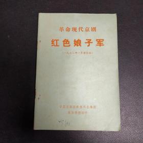 革命现代京剧 红色娘子军 （一九七二年一月演出本）