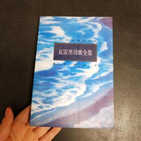 瓦雷里诗歌全集