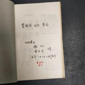 中局研究 油印本  四川师范棋友 谢松 曾百齐 赠  附信