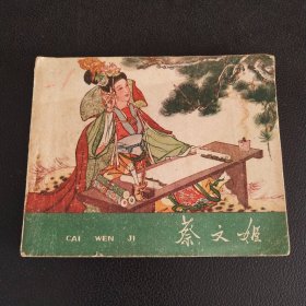 蔡文姬---河北老版精品古典连环画