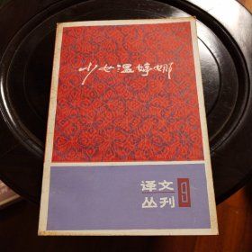 少女温婷娜 译文丛刊 9