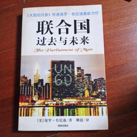 联合国过去与未来:联合国与建立世界政府的构想