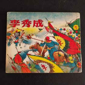 精品老版连环画:  李秀成  1955年十二印