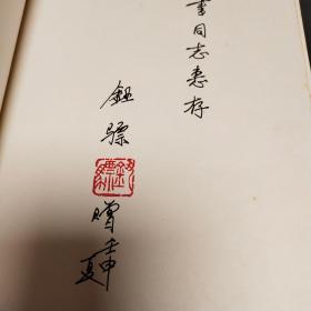 萧长华艺术评论集 1790一1990京剧徽班进京200周年纪念  钮骠签赠本