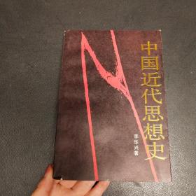 中国近代思想史 作者李华兴签赠