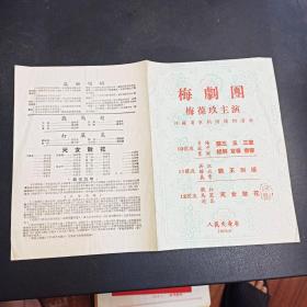 老戏单节目单：1956年 梅剧团梅葆玖主演  霸王别姬 天女散花等