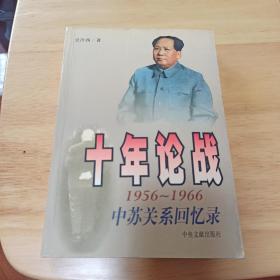 十年论战（上）：1956-1966中苏关系回忆录