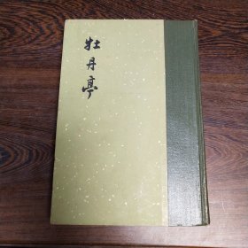 牡丹亭 1963年一版一印 精装 仅1000册