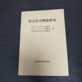 语言学习理论研究