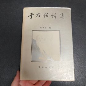 于右任诗集