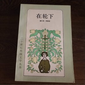 在轮下：二十世纪外国文学丛书