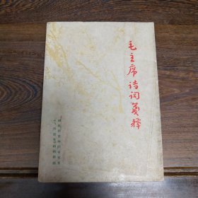 毛主席诗词笺释 福建师范学院中文系