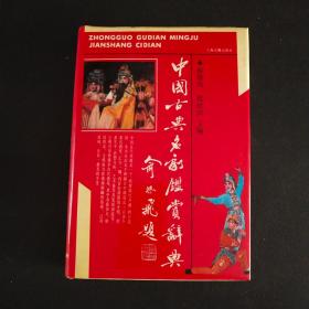 中国古典名剧鉴赏辞典 庞曾涵签赠本