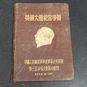 英模大会纪念手册  中国人民解放军华东军区公安部队第三届英模大会 纪念手册 （品看图自定品相）