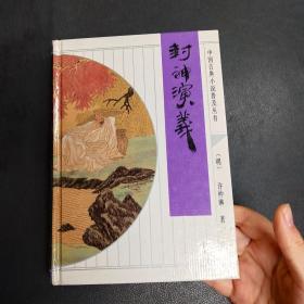 中国古典小说普及丛书：封神演义