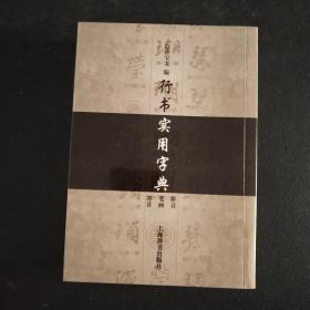 行书实用字典