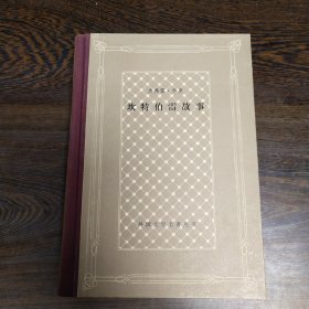 坎特伯雷故事【精装/网格本/1983年1版1印】