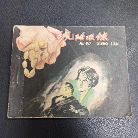 老版连环画：琥珀项链（1958年二印）