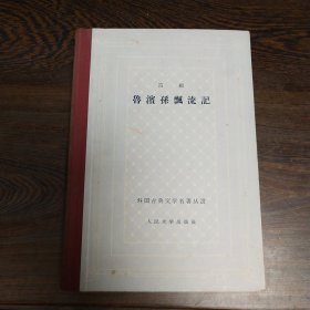 精装古典网格本：鲁滨孙漂流记 （59年一版一 印）