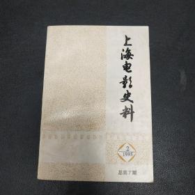 上海电影史料1995总第七期