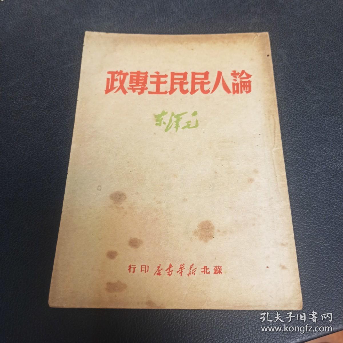 论人民民主专政（1949年7月）苏北新华书店