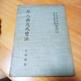 外人与戊戌变法  著者史学权威王树槐教授的签名铃印本