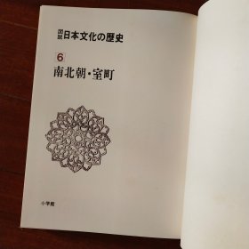 日本日文原版 书图说日本文化の历史6南北朝 室町