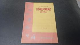 日本蕨座民族歌舞团访问演出节目单