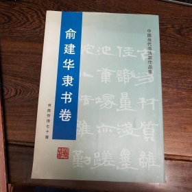 俞建华隶书卷:书自作诗七十首 俞建华签赠本