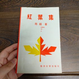 红叶集（陈超签名本）