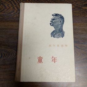 高尔基选集：童年 （精装插图本）