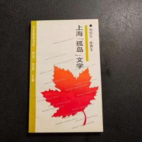 上海“孤岛”文学