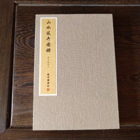 山水花卉图册（布面册页精装、共10幅）