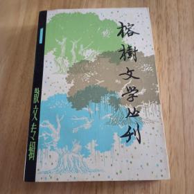 3 榕树文学丛刊 散文专辑