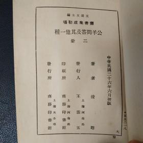 公羊问答 春秋公羊礼疏 两册