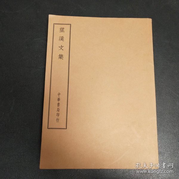 四部备要 集部 ——望溪文集（16开）