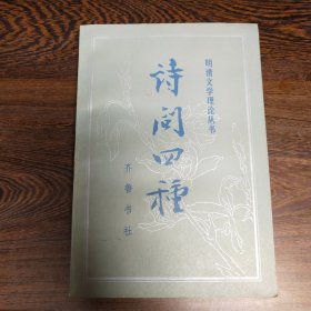 诗问四种 （明清文学理论丛书）