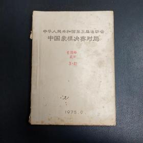 中华人民共和国第三届运动会棋类决赛 中国象棋.国际象棋对局选