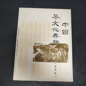 中国茶文化专号