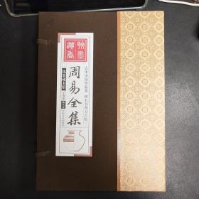 周易全集（全4册）（线装）