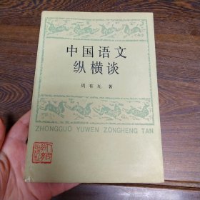 中国语文纵横谈