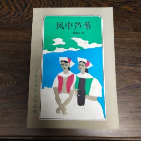 风中芦苇：二十世纪外国文学丛书