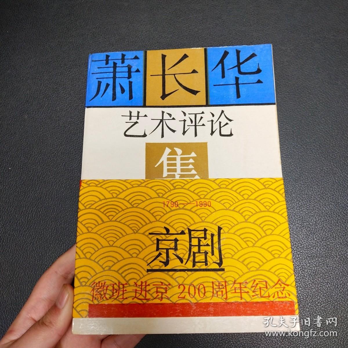 萧长华艺术评论集 1790一1990京剧徽班进京200周年纪念  钮骠签赠本