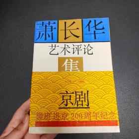 萧长华艺术评论集 1790一1990京剧徽班进京200周年纪念  钮骠签赠本