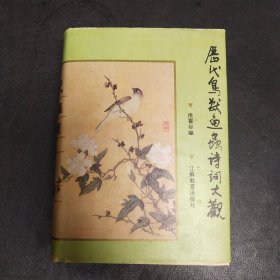 历代鸟兽鱼虫诗词大观