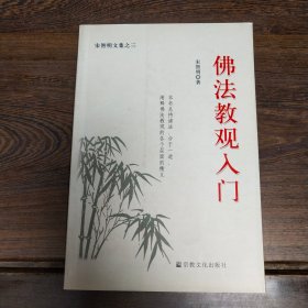 佛法教观入门-宋智明文集之三