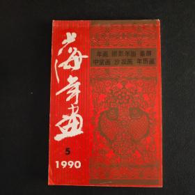 上海年画1990 5