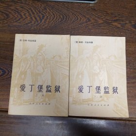 爱丁堡监狱 上下册